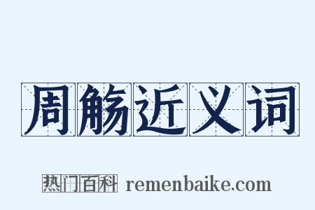 周觞近义词是什么意思的图片